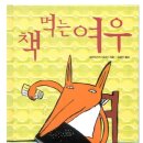 책먹는 여우 이미지