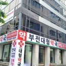 부전대형약국 네이버블로그