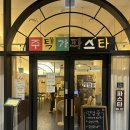 롯데프레시 남양주별내점 | 남양주 별내 맛집 추천 &#34;주택가파스타&#34; | 가성비 파스타 맛집 추천 | 솔직 후기