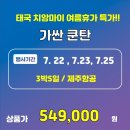 1인문의 환영! 태국 치앙마이 가싼쿤탄 여름나기~~7월 22,23,25일 단 3회특가 출발 54.9만!! 이미지