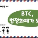 [슬기로운 화폐생활] 스마트 계약, BTC, 법정화폐가 되다. 이미지