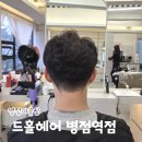 병점역 | 병점미용실 드홀헤어 병점역점 남자 가르마펌 후기