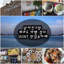 제부도 물때 시간표, 가는법 등 정보후기 &amp; 맛집추천★