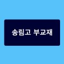 송림고등학교 이미지