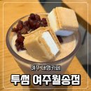 셀렉토커피여주월송점 | 정원이 멋진 여주 대형카페 투썸플레이스 여주월송점에서 우유모나카눈꽃컵빙수 먹은 후기