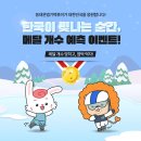 [공모전사이트] 메달 개수 예측 이벤트 2025.02.07(금)~02.14(금) 이미지