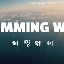 허밍(HUMMING) 이미지