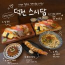 담 | 부산 덕천 스시맛집 스시담 내돈내산 솔직후기
