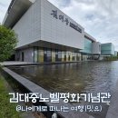 목포 갈만한곳, 삼학도공원와 김대중노벨평화상기념관 후기