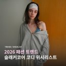 캘리네추럴 | 2026 여름 패션 트렌드 슬래커코어 핀터레스트 코디 위시리스트 추천 아이템