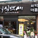 어식백세화덕생선구이