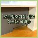 현천 | 싱크대 로봇청소기장 리폼업체