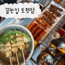 먹자거리_상 | 구리 토평동 술집 신토평먹자거리 안주 맛집 &#34;꿉는집 토평점&#34; 만족 후기
