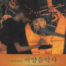 아르스수학학원 | 모차르트부터 밥 딜런까지, <<그라우트의 서양음악사>>