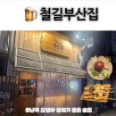 🍺 철길 부산집, 난곡 오뎅바 분위기 좋은 술집