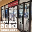 [정보공유]언더아머 군인할인혜택 실제후기 &#39;기흥 롯데 프리미엄아울렛 팩토리하우스&#39;