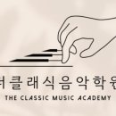 더클래식음악학원 이미지
