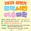[남부] 한문 서예(2025) | ♧정보공유♧2025년 상반기 평택시민예술대학 수강신청 하세요