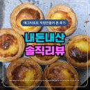 4공단로1L-70 | 에그타르트 만들기 내돈내산 직접 만들어 본 후기 생각보다 쉽고 맛있는데?