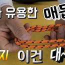 진짜 유용한 끈매듭법 3가지 String knot method 이미지