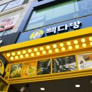 빽다방상동역 이미지