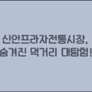 신안프라자전통시장 이미지