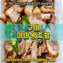 마마왕족발 - 구미시 구미중앙로9길 18 | 마마왕족발