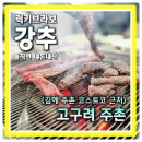 주촌초등학교 | 한우 3인분 시키면 3인분 더 주는 김해 맛집 루프탑 고구려 주촌