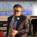 아우토반색소폰