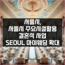 서울-상북-상북02 | 서울시 주요시설을 활용한 결혼식사업, SEOUL 마이웨딩 확대(공공예식장 대관료 무료)