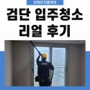 비에이치인테리어 | 검단 원당동 인테리어 입주청소, 푸르지오 아파트 공사 분진 제거 현장 후기