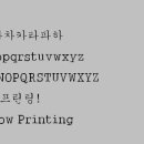 보트프린팅의 서체 이미지 자료 - 한양해서 이미지