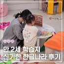 신기2 | 신기한 한글나라 신기한 수학나라, 27개월 만 2세 학습지 후기 내돈내산