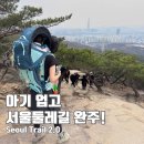 걷고 싶은 중구둘레길(제2코스) | 서울둘레길 2.0 완주 후기 | 아기와 함께한 6개월 트레킹 기록