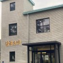 연일공원 | 포항 연일맛집 삼동소바 자가제면 온소바 비빔소바 순두부짬뽕밥 후기