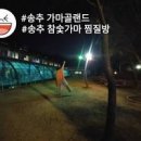 서울근교가볼만한곳 장흥가마골 숯가마 가족여행 이미지