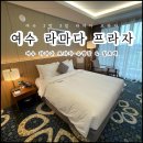 순천레이디엑스포 | 여름휴가 여수 라마다 프라자 하프오션뷰 2박 3일 수영장 짚트랙 후기