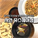 365PC방 | 광주버스터미널 유스퀘어 맛집 [서안] 중식당 메뉴와 식사 후기