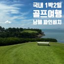 제주파인비치 카라반 | 국내 골프여행 해남 파인비치cc 1박2일 코스, 음식, 호텔 후기 / 셔틀버스 정보