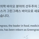 주식회사 바이오그린 이미지