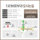 더리버피부과의원 이미지