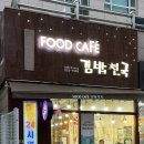 푸드까페 연산SK뷰점 이미지