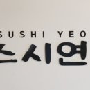 스시연 이미지