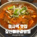 짚신매운갈비찜 미사강변점 | [미사맛집] 하남맛집, 미사역맛집, 미사 갈비찜맛집 - 짚신매운갈비찜 미사강변점