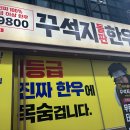 꾸석지 돌판한우 부천송내점 이미지