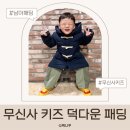 130 | 무신사 키즈 패딩 130사이즈 실착후기 5세 겨울 등원룩 롱패딩 추천