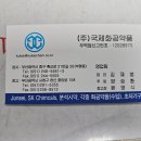 (주)국제화공약품