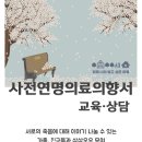 삼삼오오로 사전연명의료의향서 교육·상담 신청하세요! 이미지