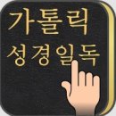 "가톨릭 성경일독" 휴대폰에 설치하세요...^^* 이미지