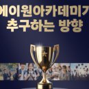 에이원영어수학전문학원